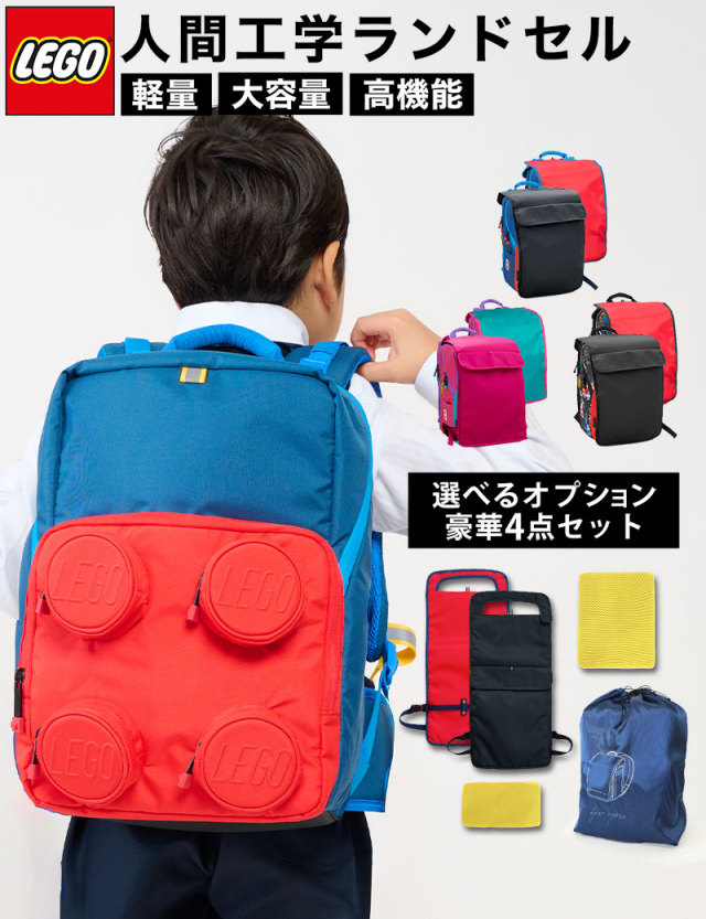 LEGO Petersen ランドセル(23L) リバーシブルカバー付き スクール