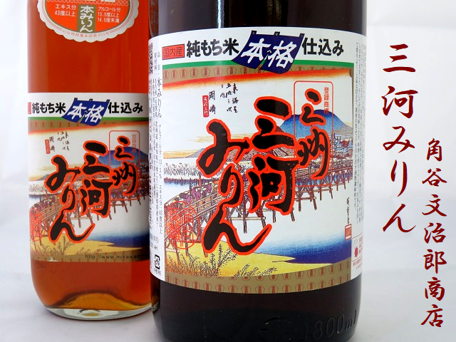 三河みりん 1.8L 通販 日本酒ショップくるみや