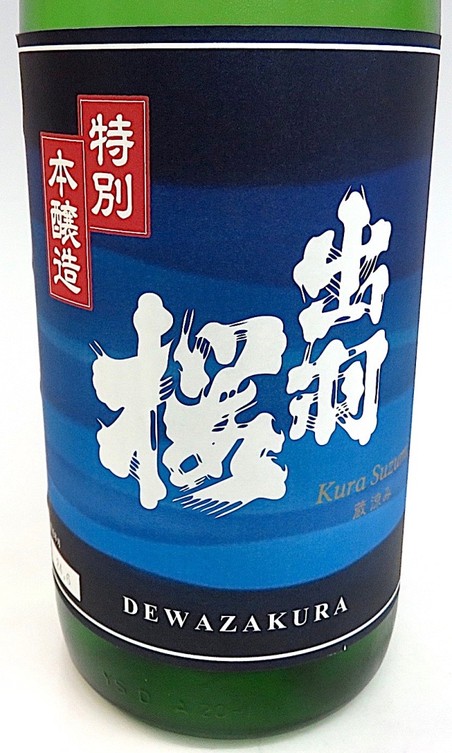 出羽桜 蔵涼み 特別本醸造 1800ml 秋田の地酒屋 佐金酒店