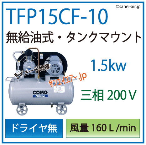 送料無料】【お困り時サポート】TFP15CF-10|アネスト岩田・無給油式