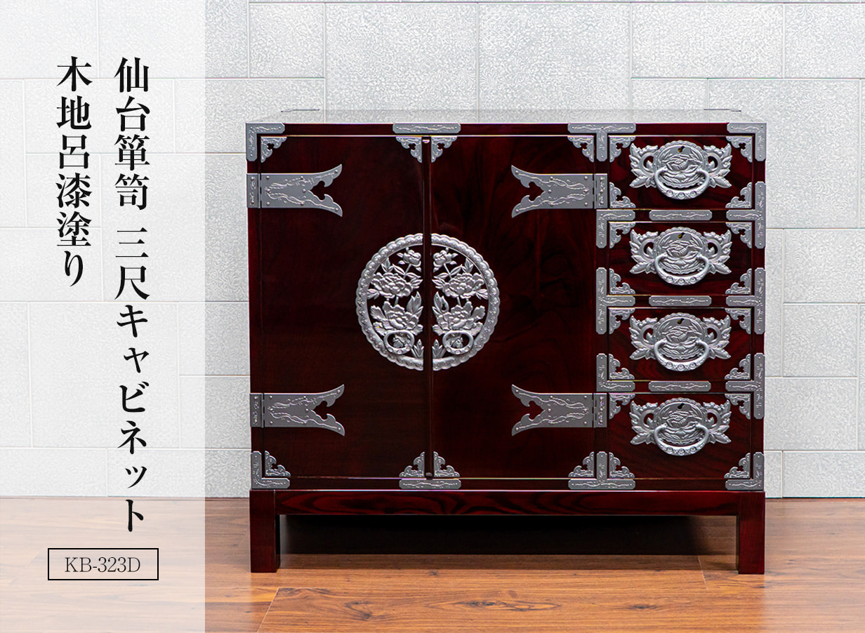 仙台箪笥 三尺キャビネット KB-323/KR-323/KEB-323 木地呂漆塗り/