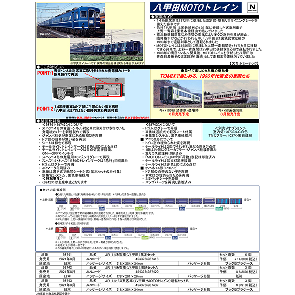 TOMIX 98741/98742/98743 14系「八甲田」6両基本/3両増結A/14・50系