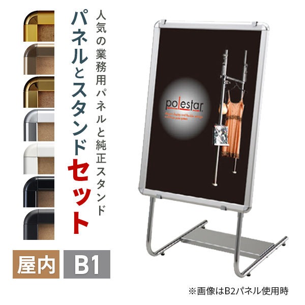 パネルスタンド A1セット L-スタンド+ポスターグリップ32R（カラー）