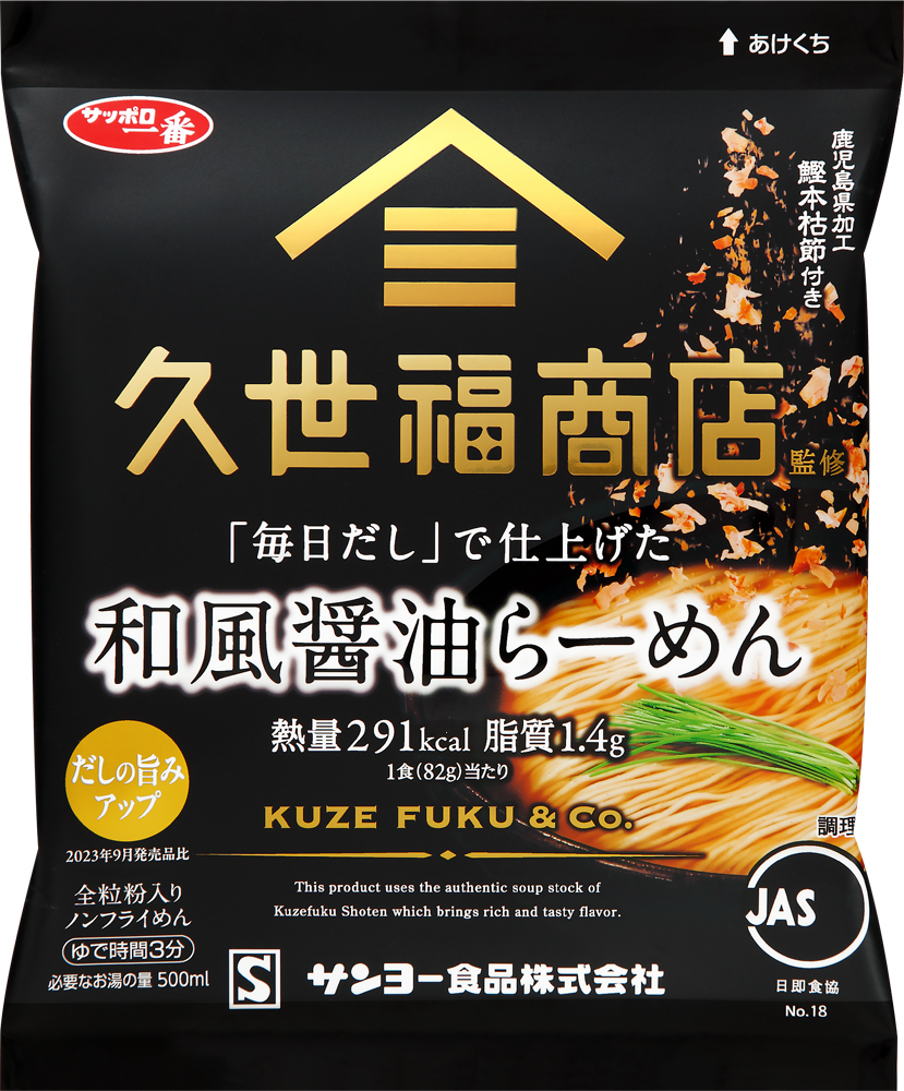 サッポロ一番 久世福商店監修 「毎日だし」で仕上げた 和風醤油