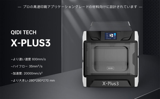 QIDI TECHNOLOGY/チーディーテクノロジー 大型インテリジェント