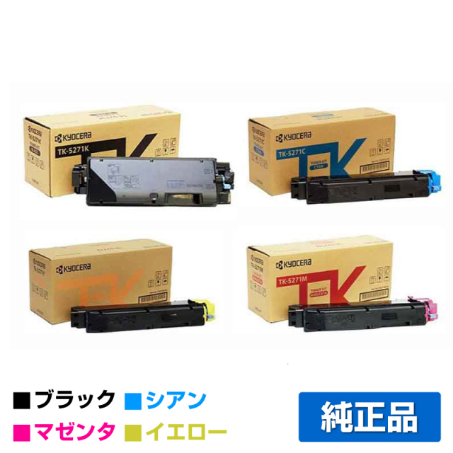 京セラ（KYOCERA）TK-5271（黒・青・赤・黄) 4色トナー｜純正トナーの