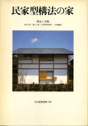 高須賀晋住宅作品集 : シンプルと<いき>と 高須賀晋住宅作品集: シンプルと〈いき〉と | 高須賀 晋, 益子 義弘