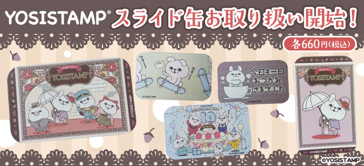 ヨッシースタンプ100%シリーズ」ライセンスグッズオフィシャルショップ