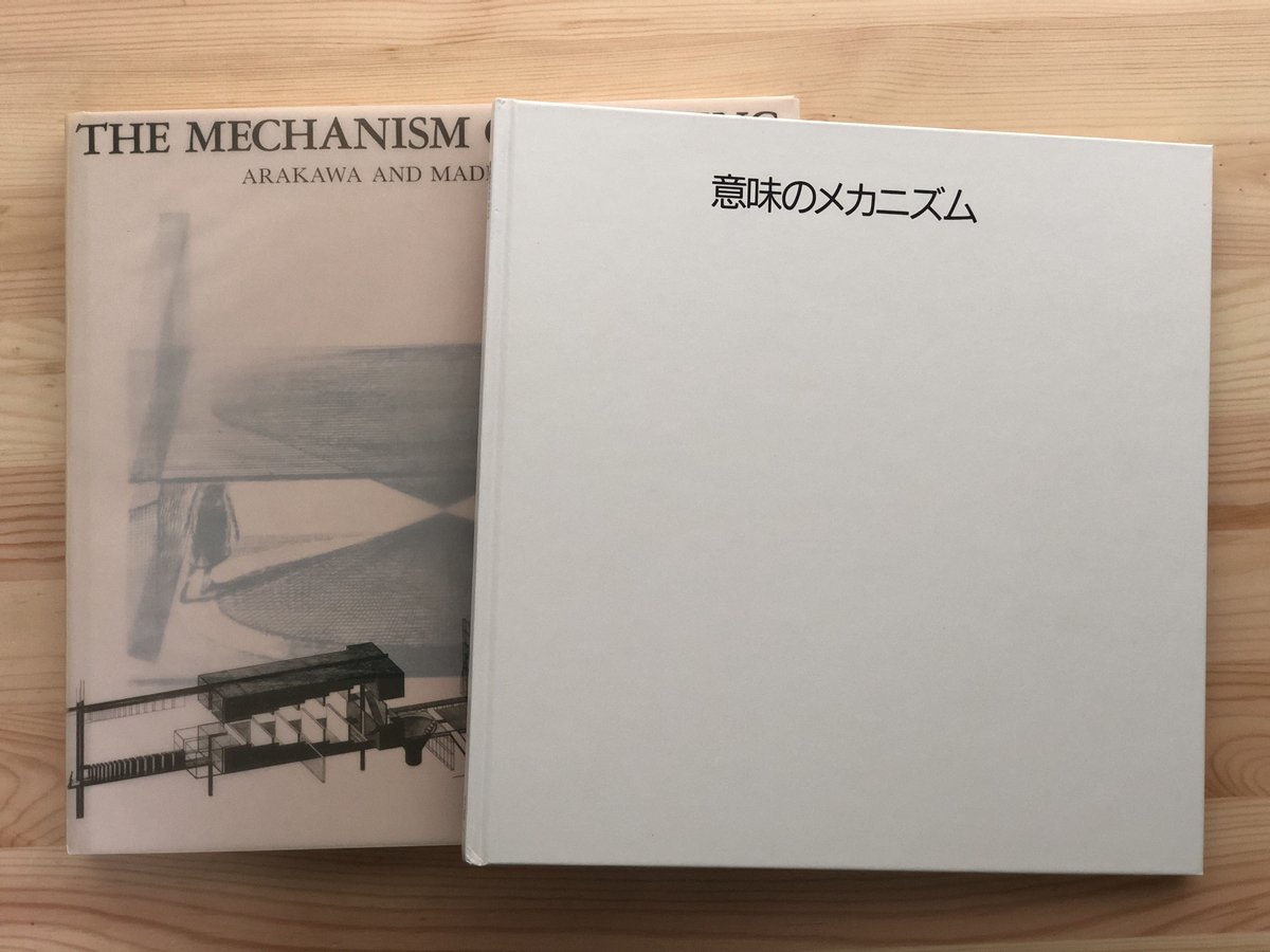意味のメカニズム 荒川 修作 、 マドリン・ギンズ リブロポート