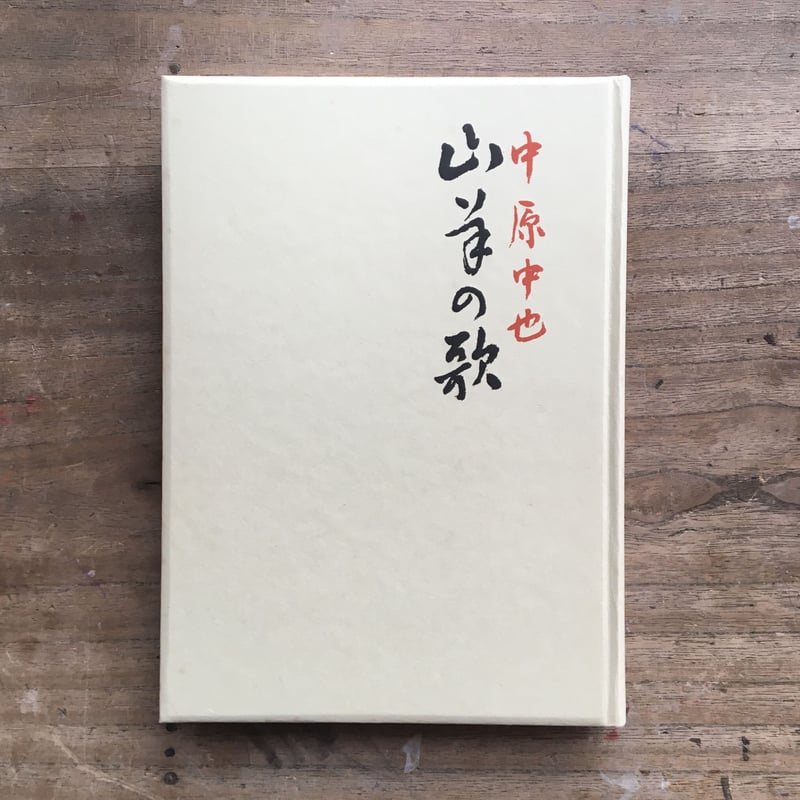 山羊の歌　　中原中也　　名著復刻 中原中也『山羊の歌』（名著復刻 詩歌文学館<山茶花セット>） | ころが