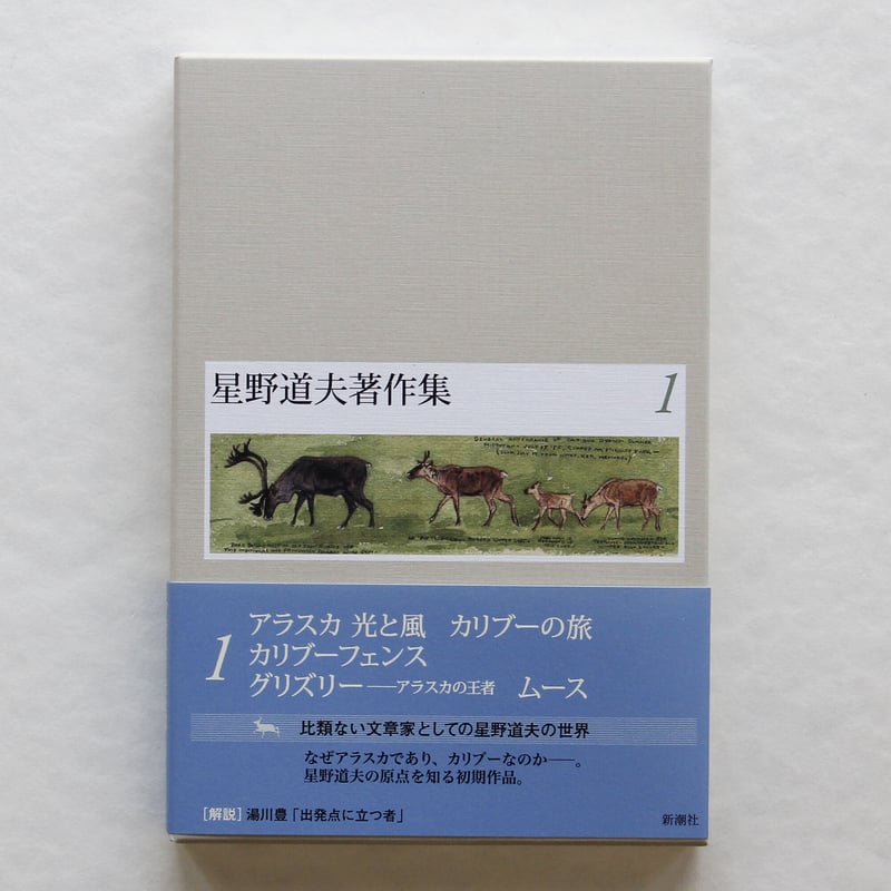 星野道夫『星野道夫著作集』（1〜5巻） | Fugensha STORE