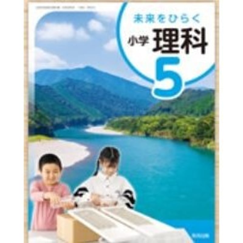 教育出版 令和6年4月新刊 小学教科書 未来をひらく小学理科5 ［教番