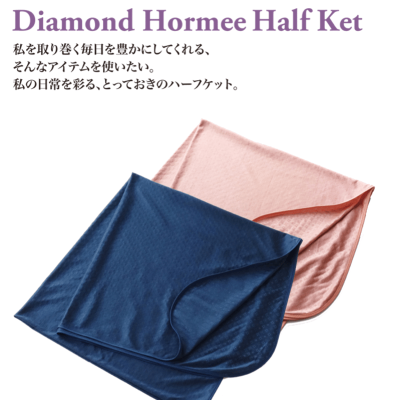 ダイヤモンドホルミーハーフケット 150×80cm ネイビー、ピンク