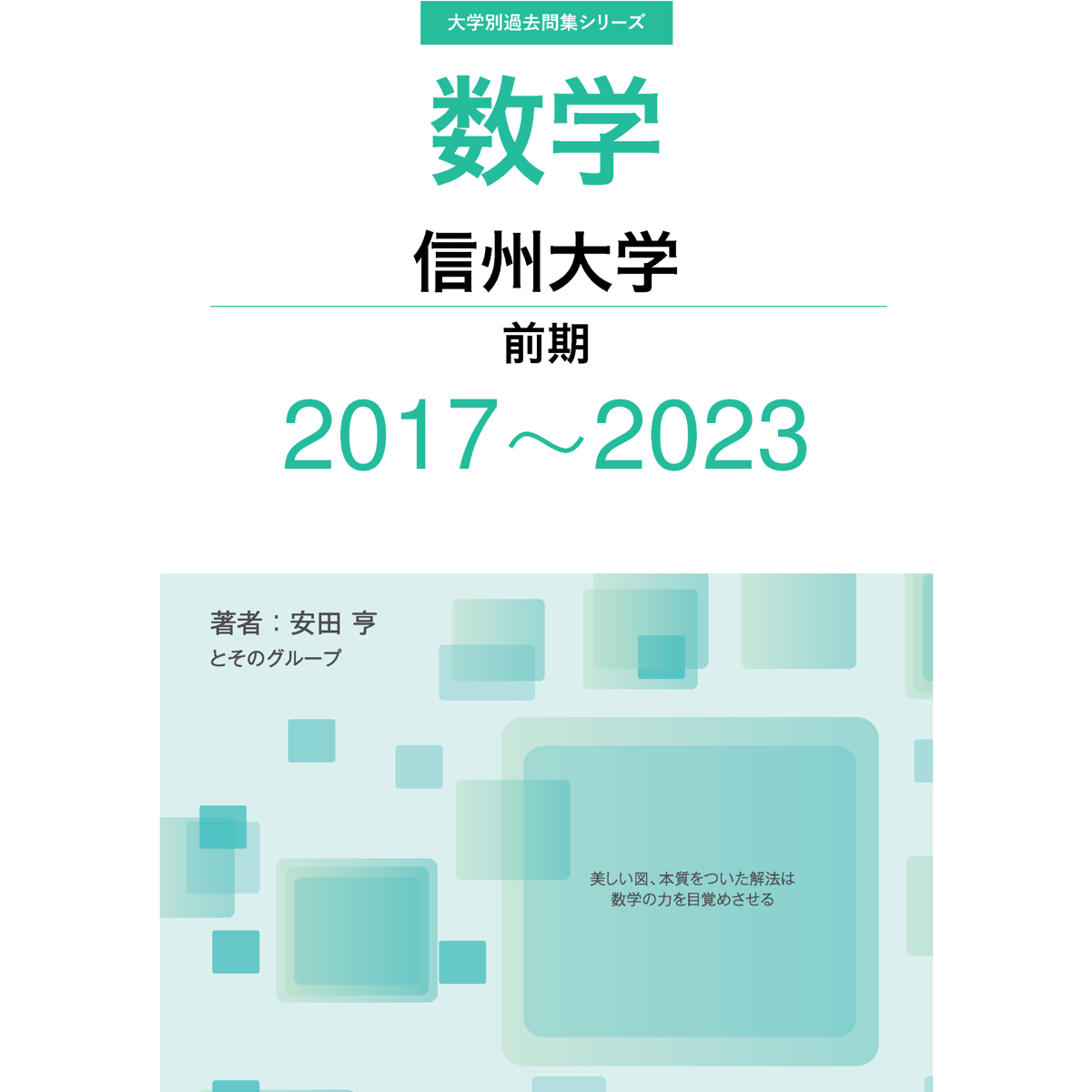 大学別過去問集 信州大学 前期 (17-23) | hocsom's STORE