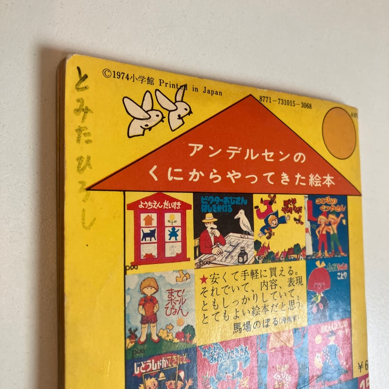 小学館版pixiピクシー絵本「じどうしゃができたぞ」 | まなみ古書店