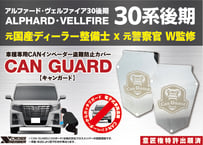 プラド150後期専用【CAN GUARD】 -CANガード- CANインベーダー盗難対策