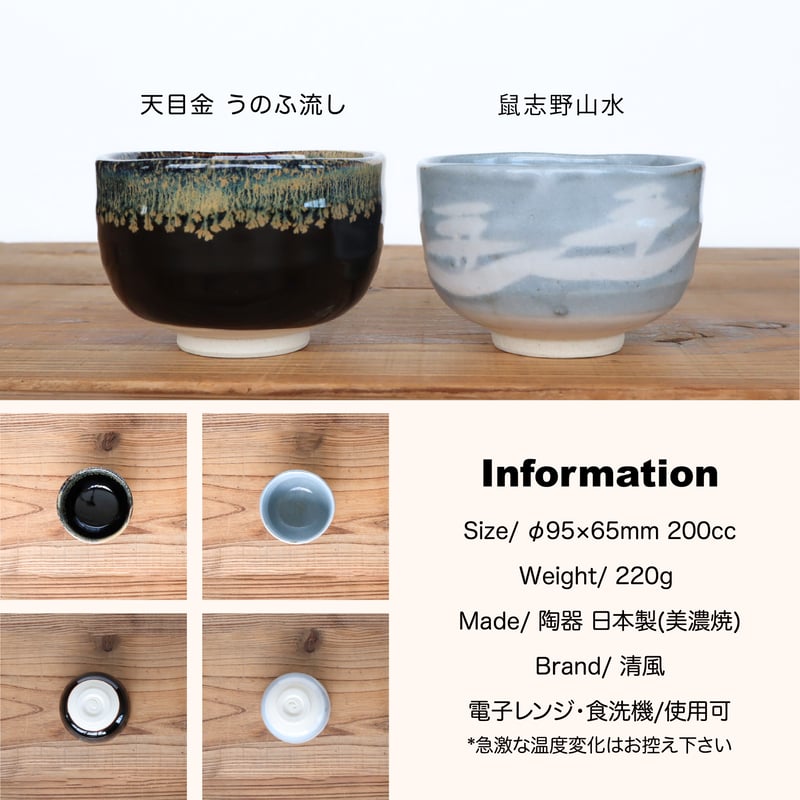 天目金うのふ流し・鼠志野山水 野点抹茶盌［ギフト］ | AWASAKA