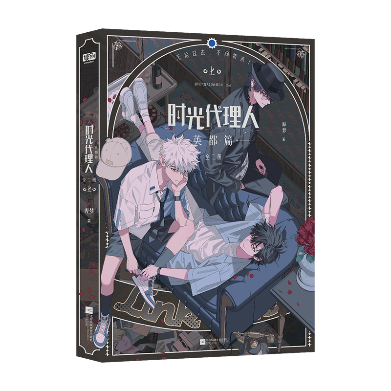 時光代理人 英都篇 漫画 特典付き | つばめストア