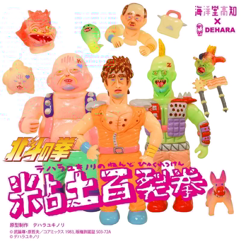 北斗の拳 デハラユキノリの粘土百裂拳（3体セット）蓄光バージョン