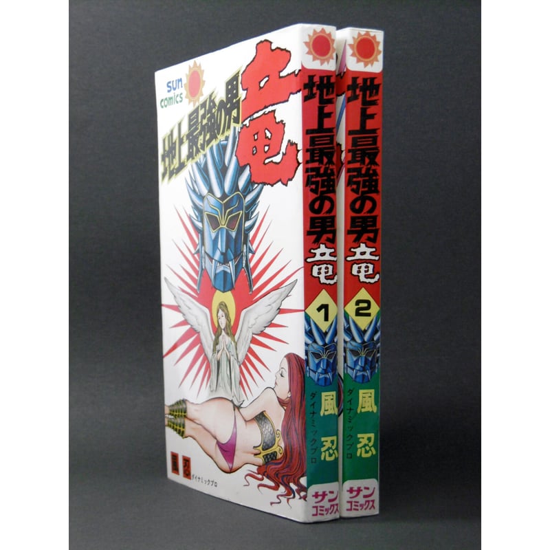 昭和52年 地上最強の男竜①② 2巻セット 風忍 | レトロ・スタイル