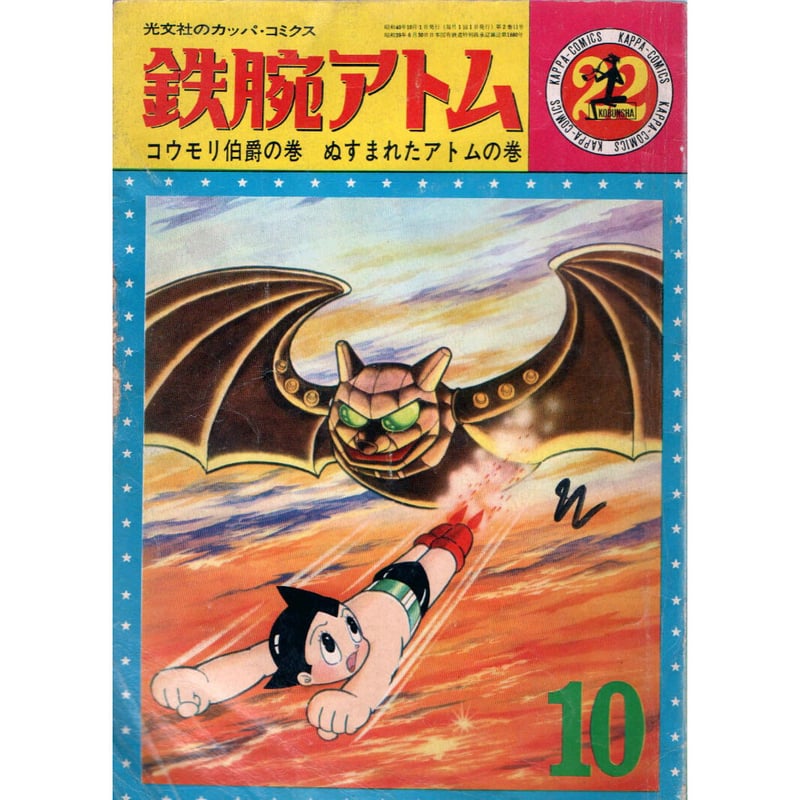 昭和40年 光文社 鉄腕アトム No.22 | レトロ・スタイル