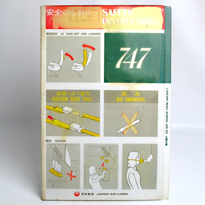 JAL 747 安全のしおり | 修平庵