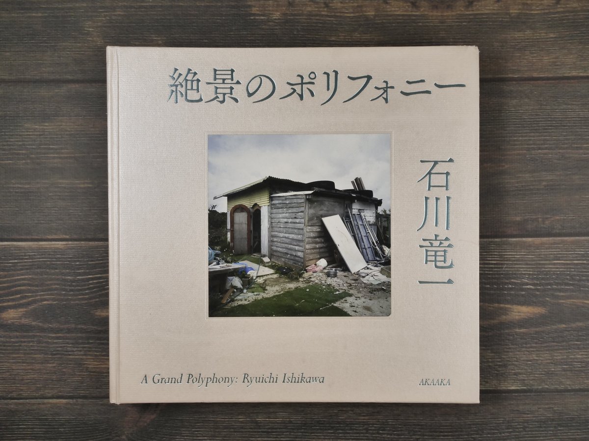 絶景のポリフォニー 石川竜一 ※初版 | 古書店うみつばめ