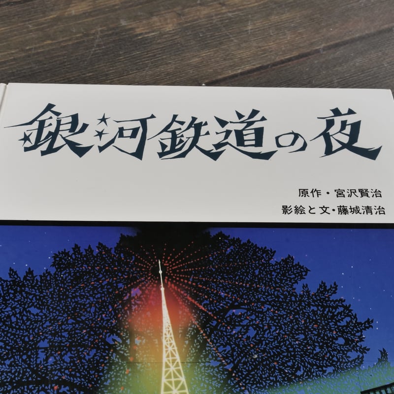 銀河鉄道の夜 原作・宮沢賢治 影絵と文・藤城清治 | 古書店うみつばめ