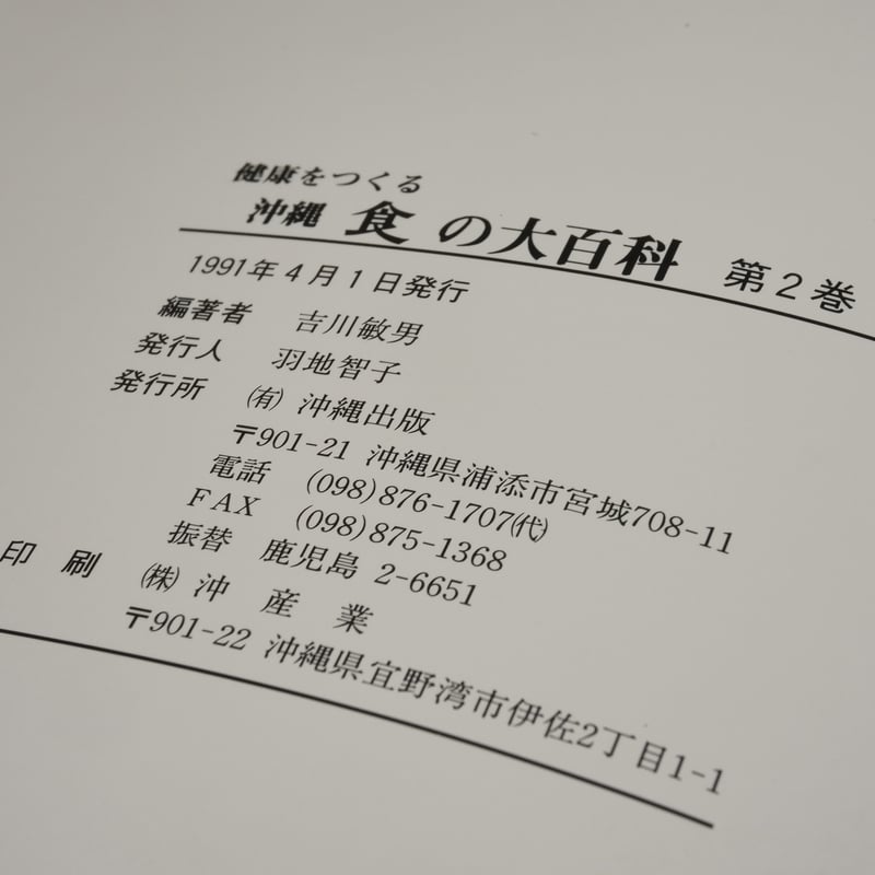 沖縄食の大百科2 薬膳・薬草と薬草料理 ※強いイタミ | 古書店うみつばめ