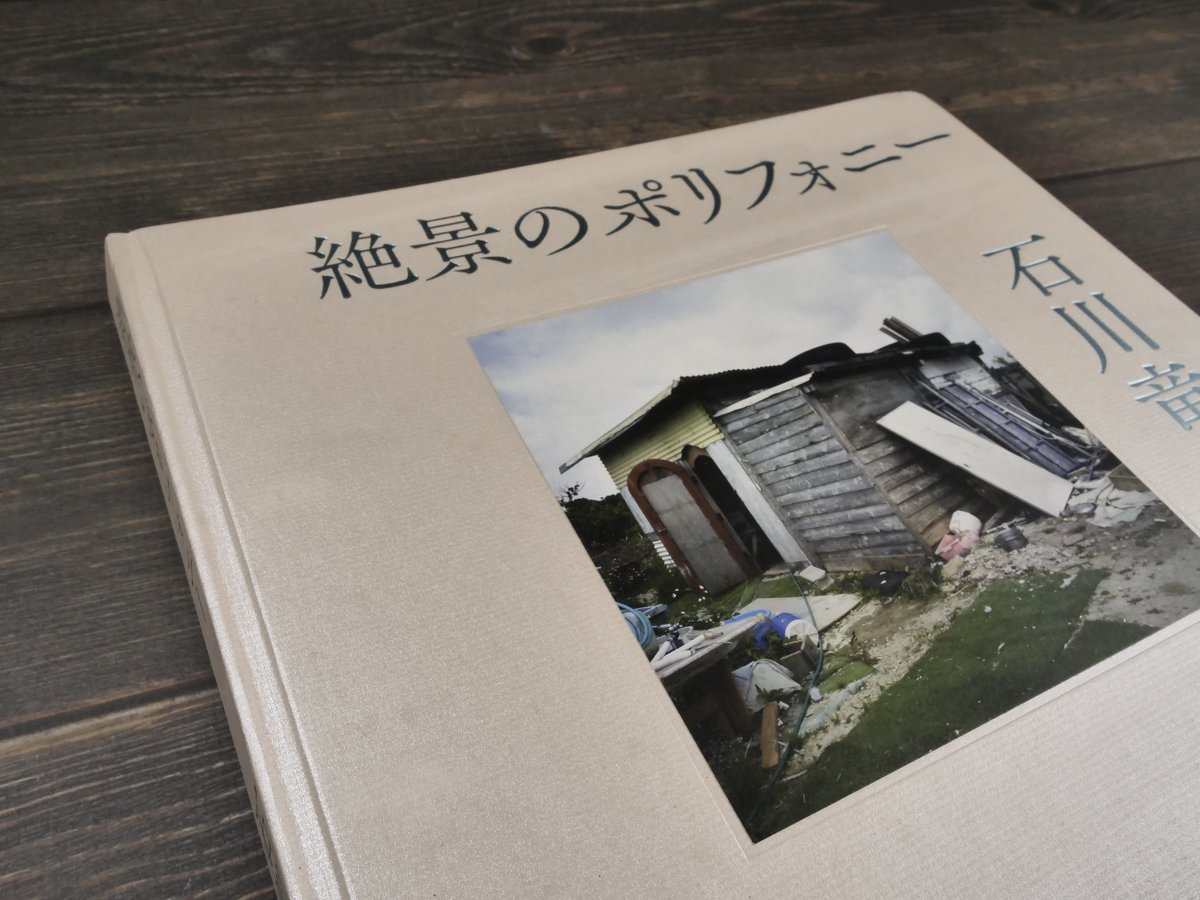 絶景のポリフォニー 石川竜一 ※初版 | 古書店うみつばめ