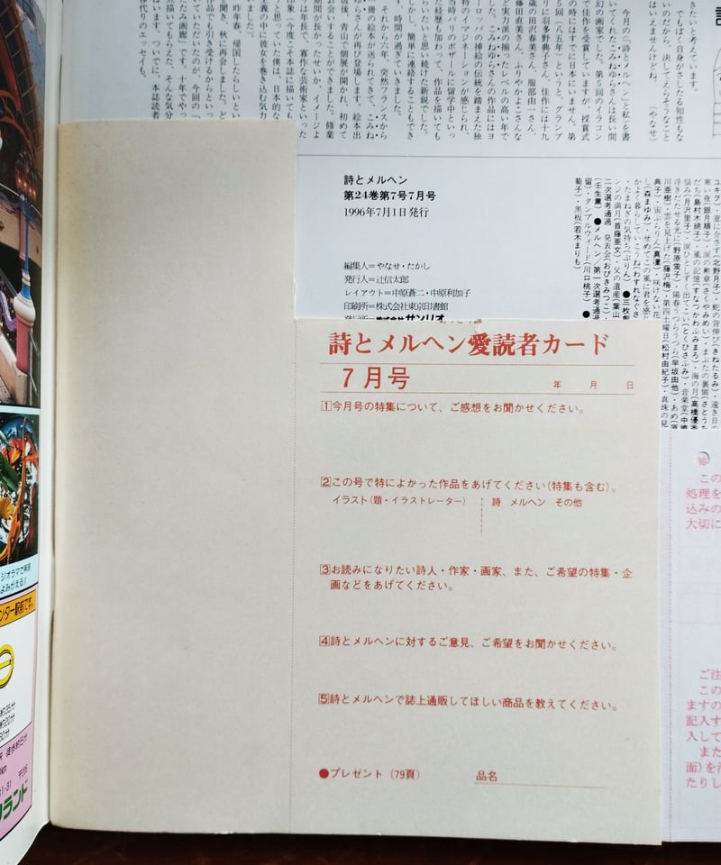 詩とメルヘン 1996年7月号 特集=立原道造「夢みたものは……」／安珠の