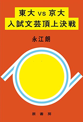 東大VS京大 入試文芸頂上決戦』国語の入試問題から、時代の流れが見え