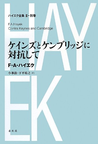 ケインズとケンブリッジに対抗して (ハイエク全集 第II期)』(春秋社