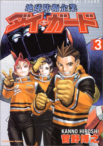 地球防衛企業ダイ・ガード（漫画）- マンガペディア