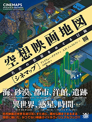 映画の空間をその手に──『空想映画地図[シネマップ] 名作の世界を