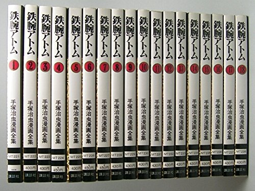 鉄腕アトム(全18巻セット) (手塚治虫漫画全集) - 著者：手塚治虫 | ALL