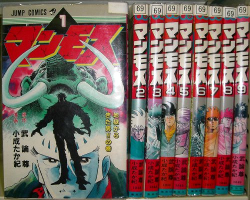 マンモス: 感想(評価/レビュー)[漫画]