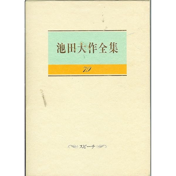 スピーチ (池田大作全集77) | 池田 大作 |本 | 通販 | Amazon