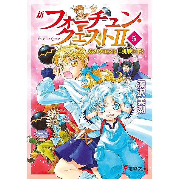 Amazon.co.jp: 【合本版】新装版フォーチュン・クエスト 全9冊収録