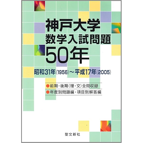 Amazon.co.jp: 神戸大学 数学入試問題30年: 昭和63年(1988)~平成29年