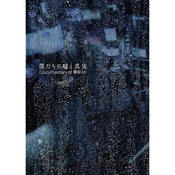 Amazon.co.jp: 僕たちの嘘と真実 Documentary of 欅坂46 DVD