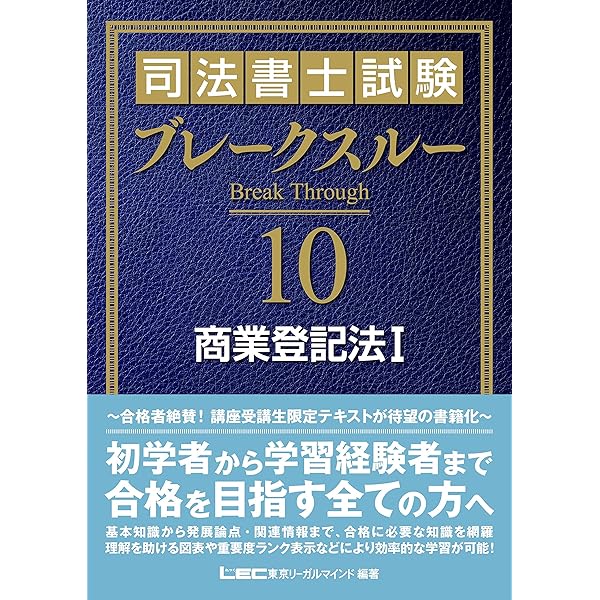 司法書士試験 ブレークスルー 会社法・商法I | 東京リーガルマインド