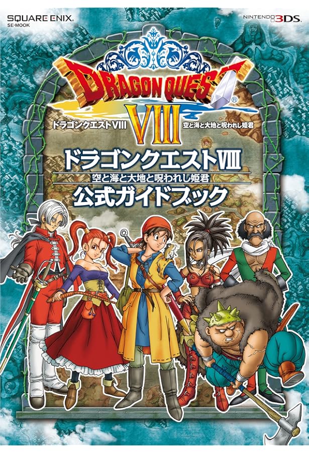 ドラゴンクエストVIII 空と海と大地と呪われし姫君 N3DS版 世界探索の