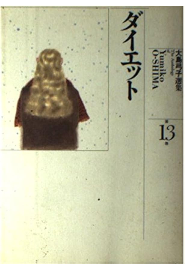 大島弓子選集 (第1巻) 誕生 | 大島 弓子 |本 | 通販 | Amazon