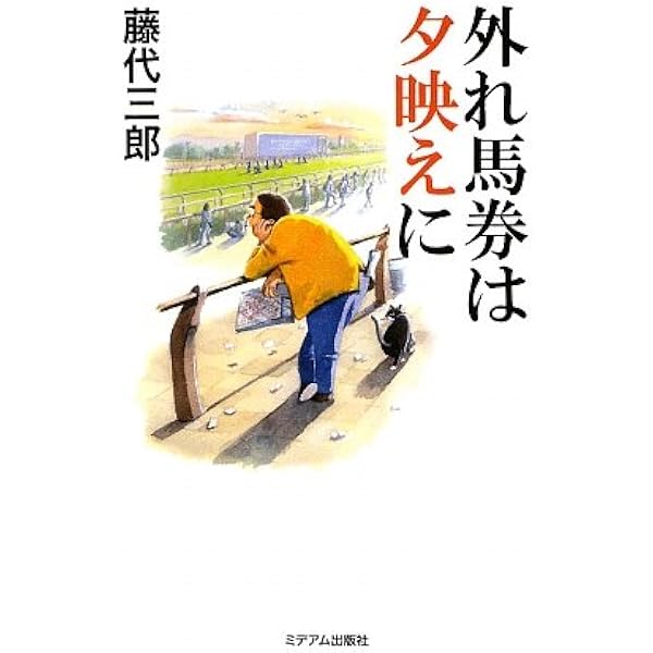 外れ馬券に祝福を | 藤代 三郎 |本 | 通販 | Amazon
