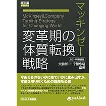 マッキンゼー 変革期の体質転換戦略 2014年新装版 (大前研一books