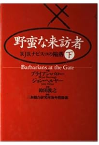 新版〕野蛮な来訪者(上) ――RJRナビスコの陥落 (ウィザードブック