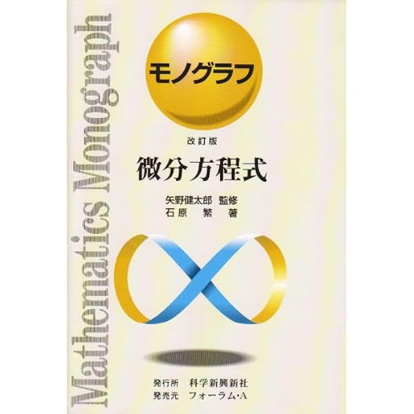 Amazon.co.jp: 数学史 (モノグラフ 25) : 矢野 健太郎, 茂木 勇: 本