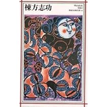棟方志功 (新潮日本美術文庫) | 日本アートセンター |本 | 通販 | Amazon