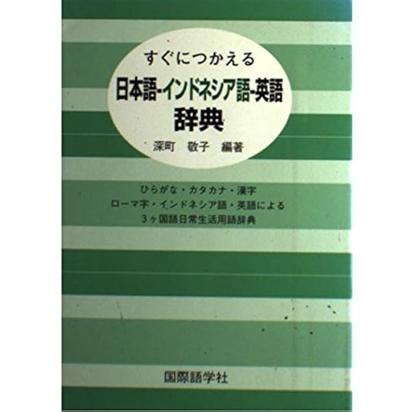 Amazon.co.jp: すぐにつかえるインドネシア語-日本語-英語辞典